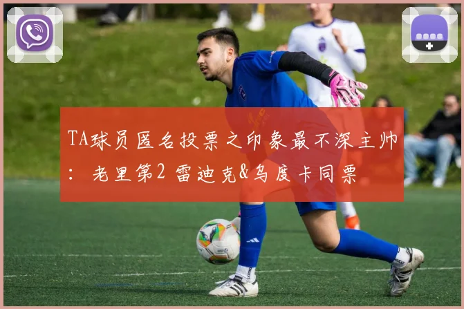 TA球员匿名投票之印象最不深主帅：老里第2 雷迪克&乌度卡同票