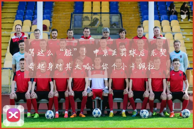骂这么“脏”！申京丢罚球后 东契奇起身对其大喊：你个小卡佩拉